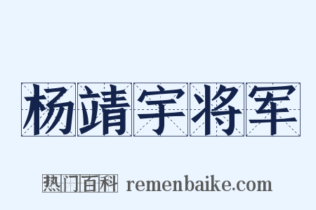 杨靖宇将军是什么意思的图片
